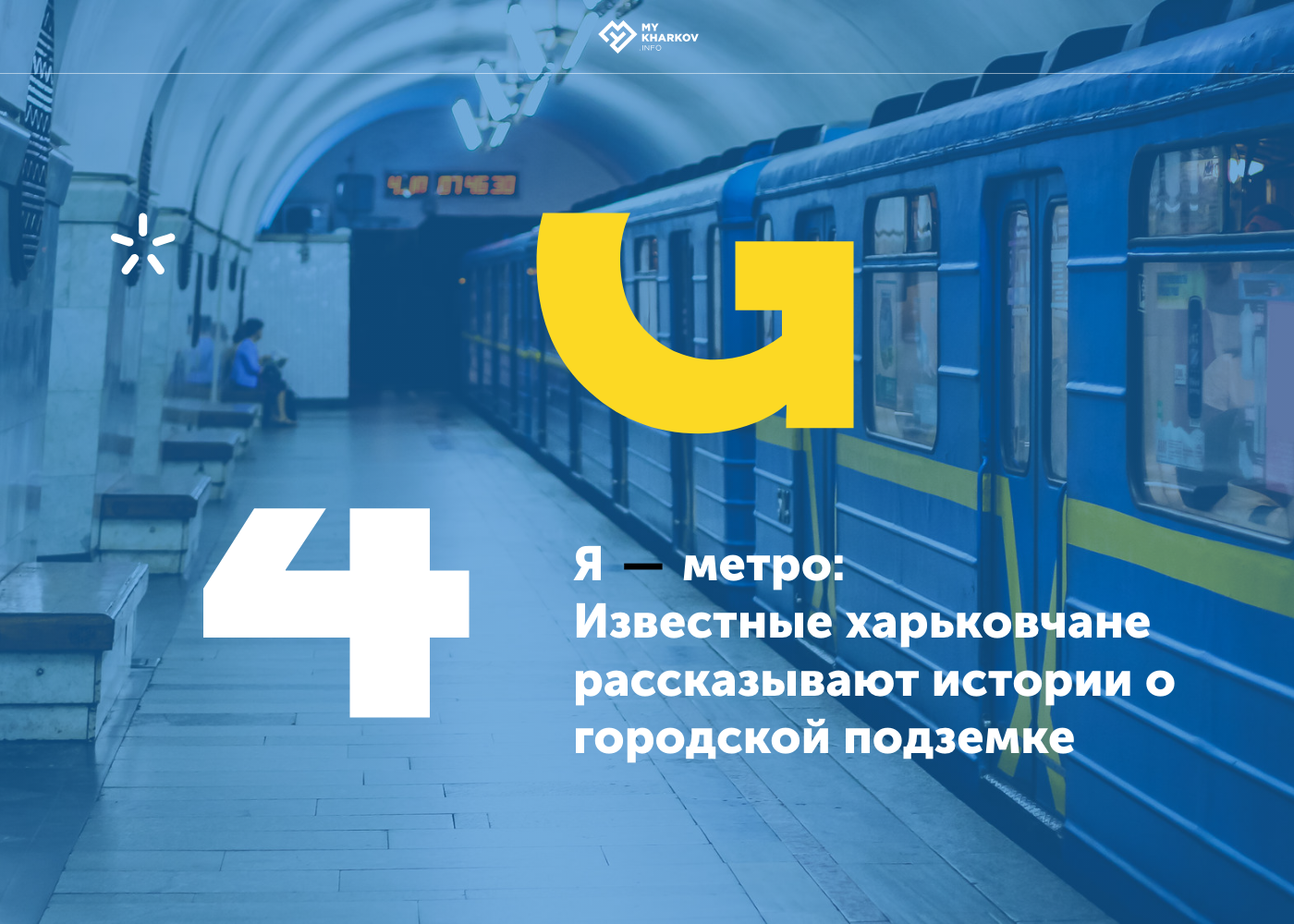 Київстар × «Я люблю метро»