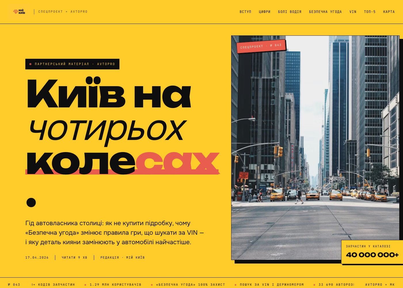 AutoPro × Київ на колесах