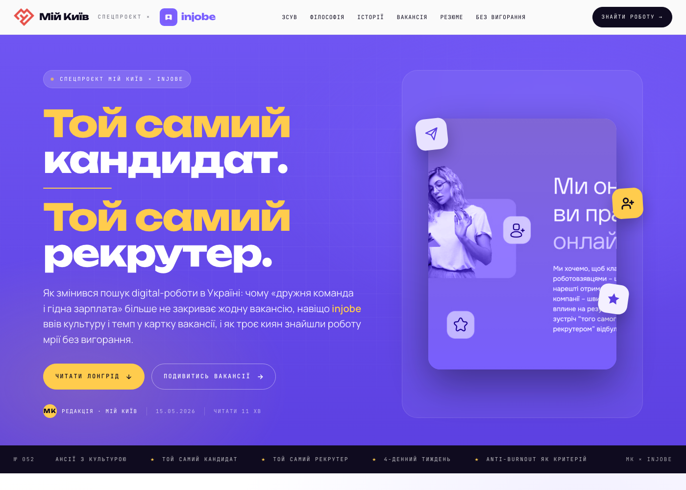 Injobe × Що шукає Київ, який працює