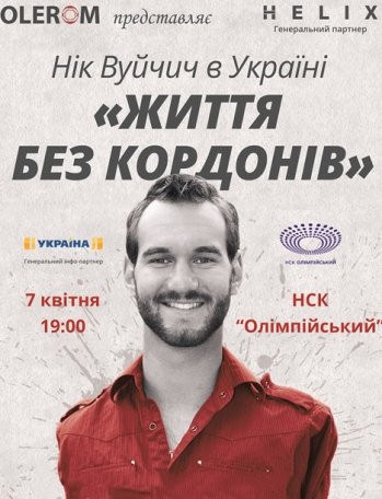 Ник Вуйчич «Жизнь без границ»