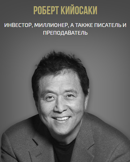 Кийосаки на Forum One 2016 в Киеве