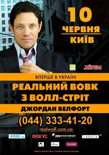 джордан белфорт киев