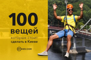 100 вещей, которые стоит сделать в Киеве