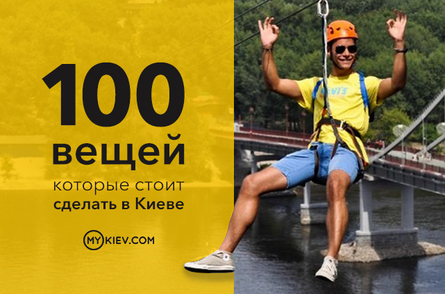 100 вещей, которые стоит сделать в Киеве