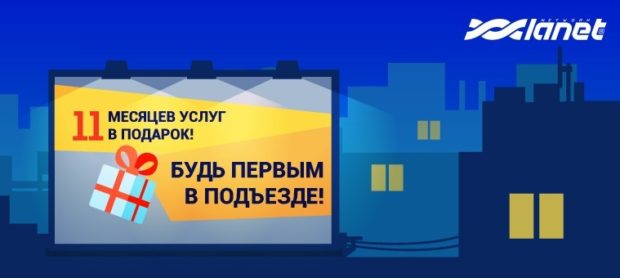 интернет-провайдер Ланет акция