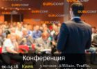 GuruConf: привлечение и монетизация трафика в 2018