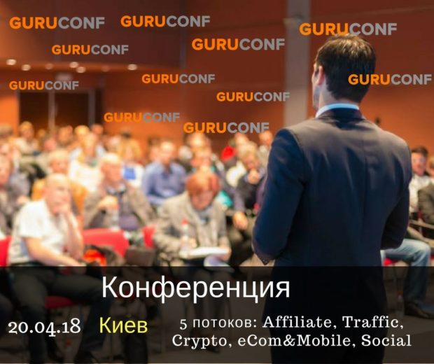 GuruConf: привлечение и монетизация трафика в 2018