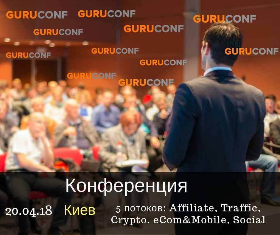 GuruConf: привлечение и монетизация трафика в 2018