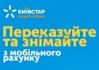 СМАРТ-ДЕНЬГИ от Киевстар