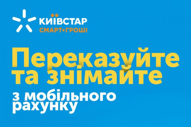 СМАРТ-ДЕНЬГИ от Киевстар
