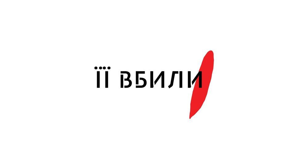 "Її вбили": в Киеве призывают всех неравнодушных прийти под стены МВД