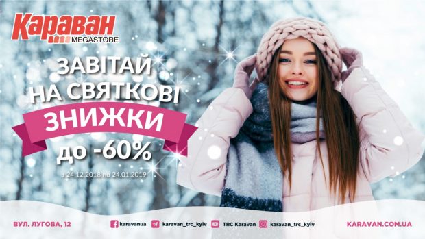 ТРЦ «Караван» до — 70% на все любимые бренды