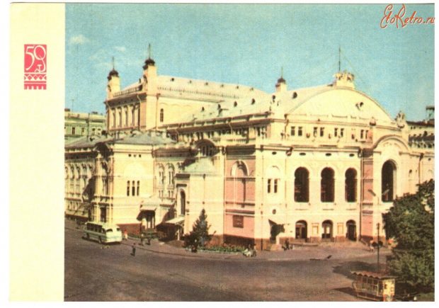 Театр Оперы и Балета, Киев, ретро-фото
