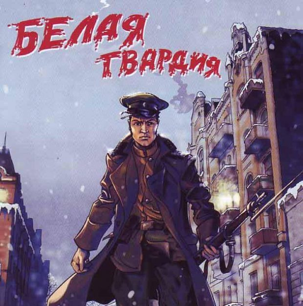 "Белая Гвардия" Михаила Булгакова