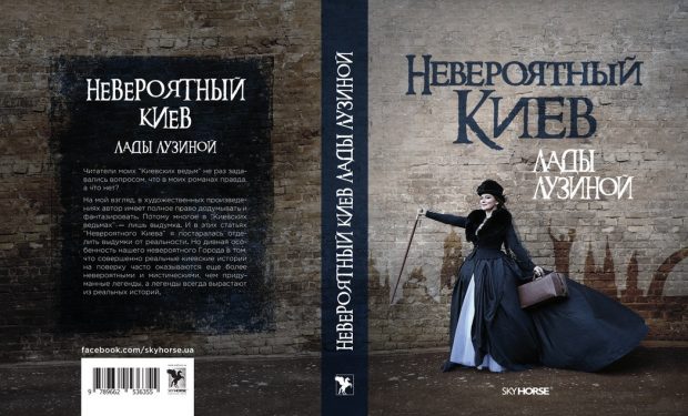 Невероятный Киев Лады Лузиной