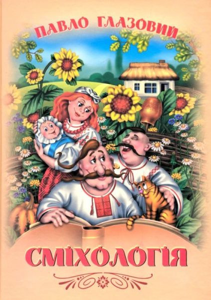 «Сміхологія» Глазового