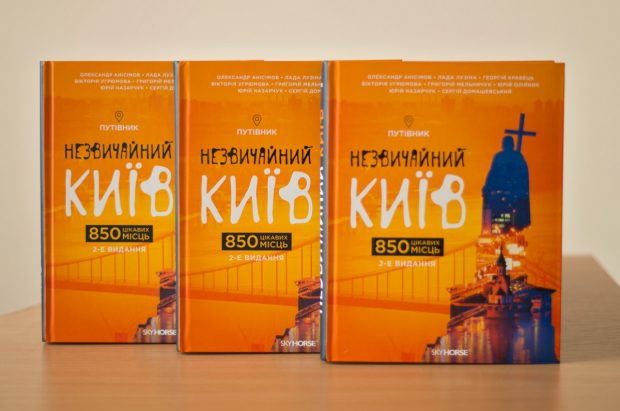 книга "Незвичайний Київ. 850 мiсць"