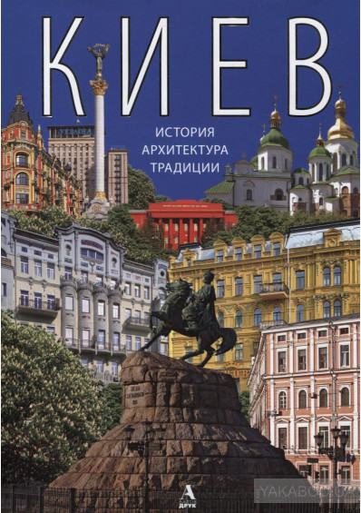 Книга "Киев: история, архитектура, традиции"