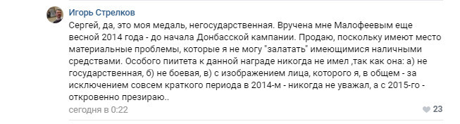 Гиркин продает медаль за аннексию Крыма