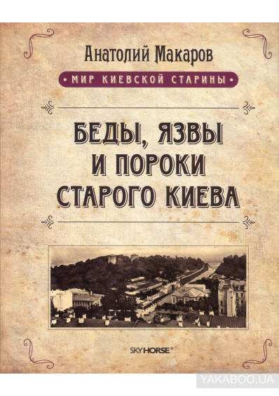 Книга "Беды, язвы и пороки старого Киева", Анатолий Макаров