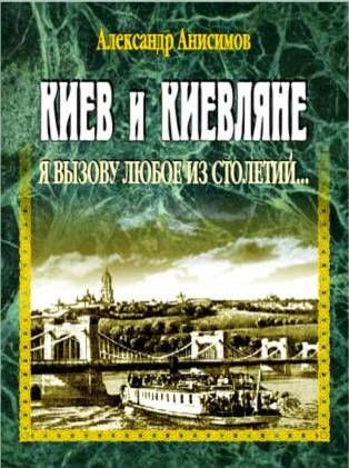 книга "Киев и киевляне. Я вызову любое из столетий."