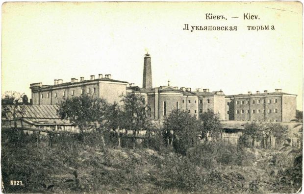 Открытка_Лукьяновская тюрьма