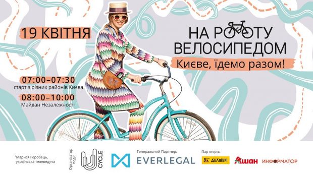 19 апреля в Киеве состоится флешмоб «На велосипеде на работу»