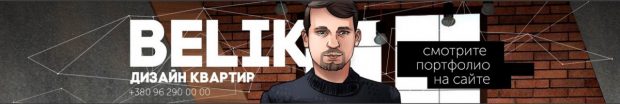 Студия современного дизайна интерьера квартир в Киеве Belik.ua