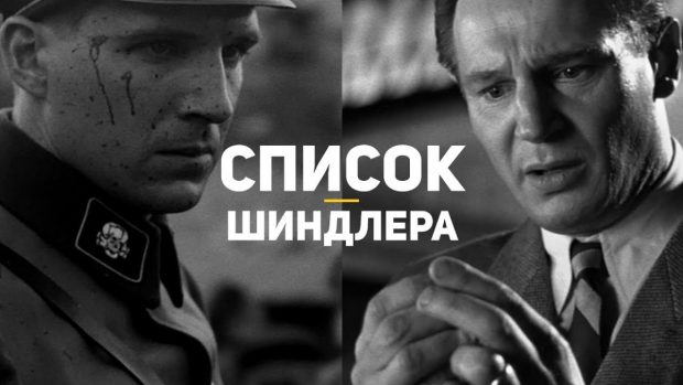 фильм «Список Шиндлера»