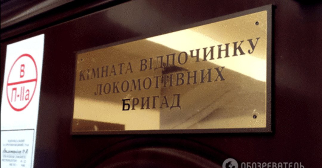 Комната отдыха локомотивных бригад