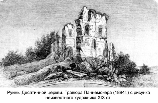 Руина Десятинной церкви