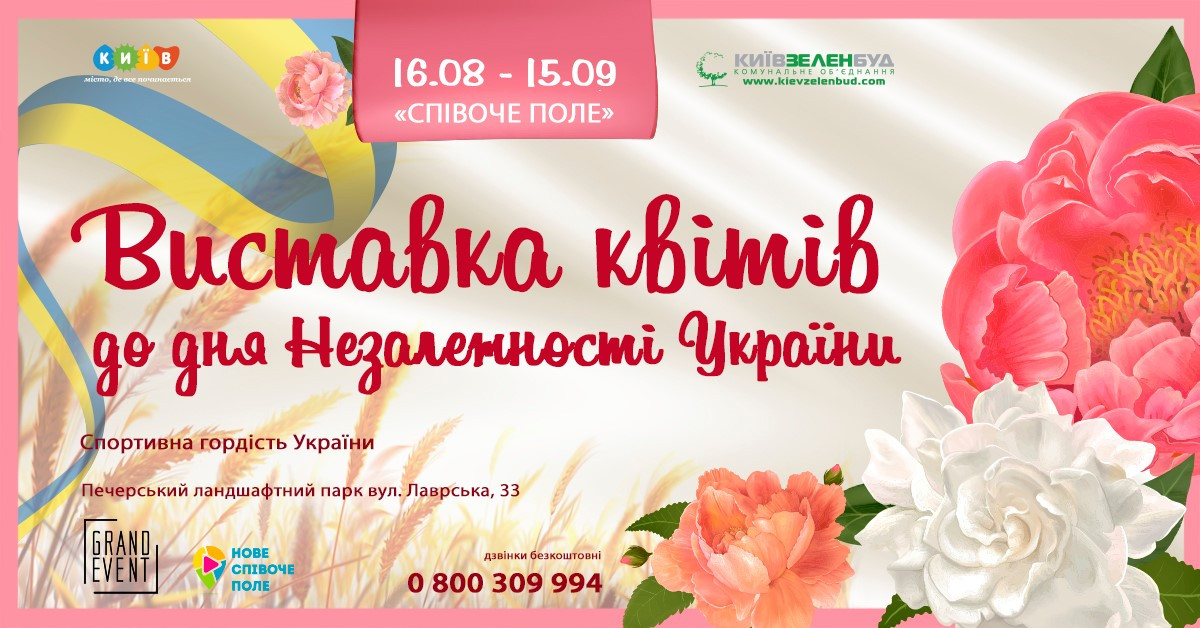 На Певческом поле 16 августа откроется выставка цветов ко Дню Независимости Украины