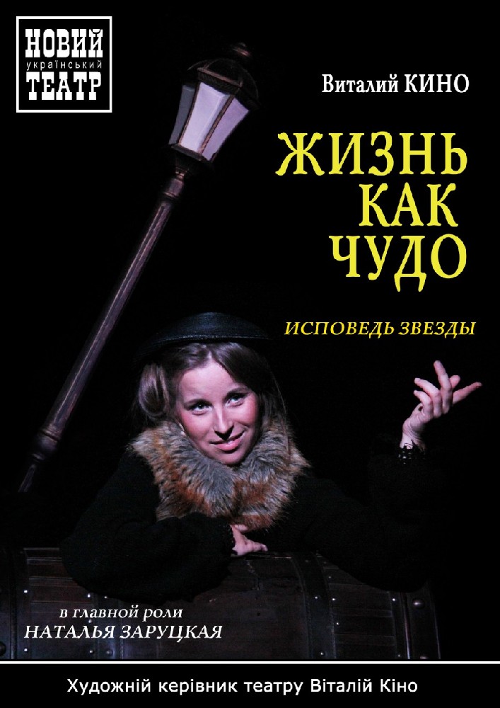 Жизнь как чудо Киев