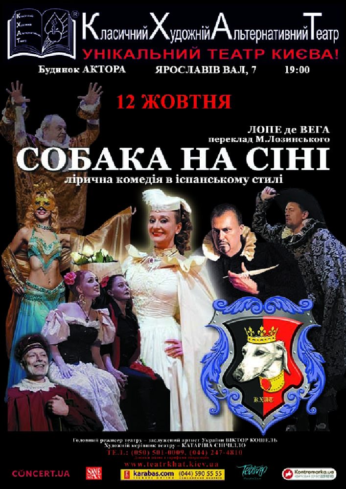 Собака на сене (КХАТ) Киев