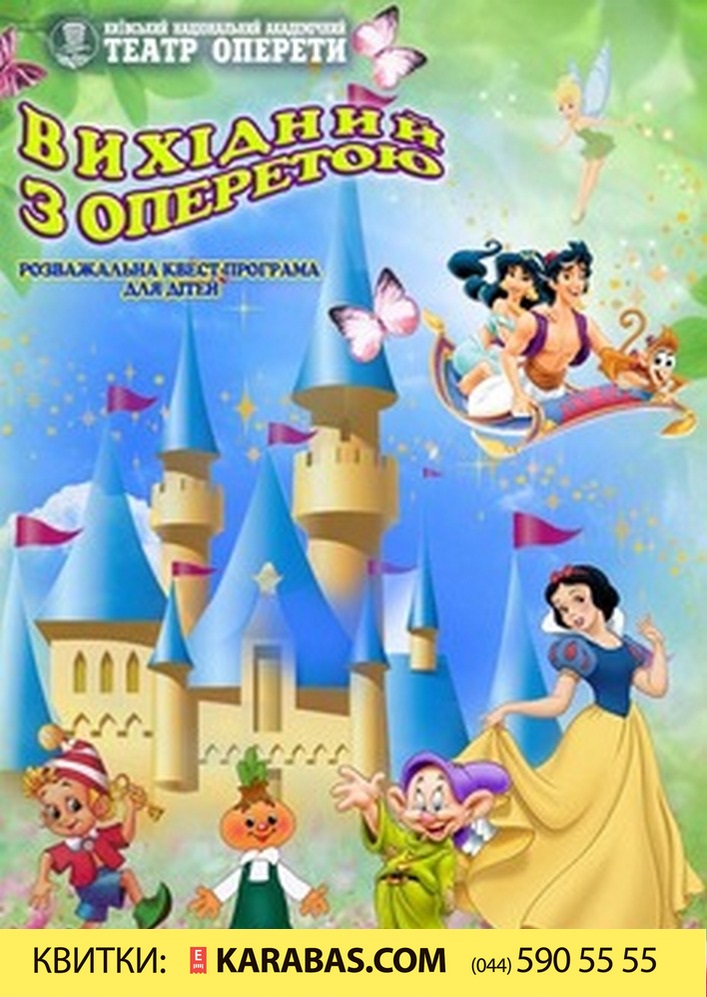 Вихідний з оперетою Киев