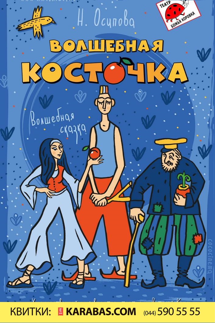 Волшебная косточка Киев