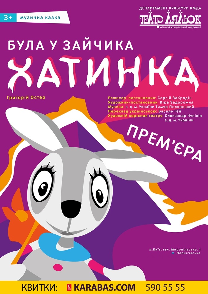 Була у Зайчика хатинка Киев