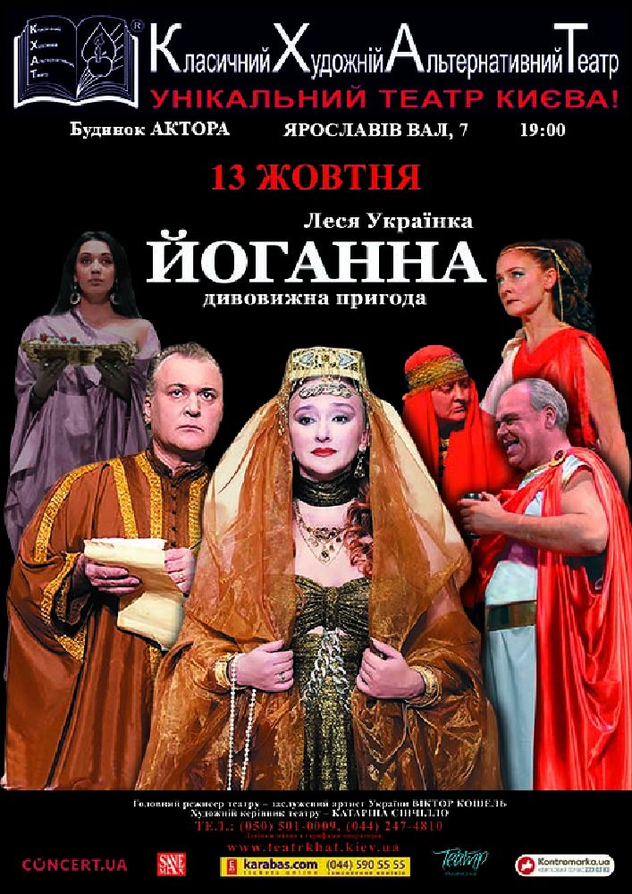 Йоганна (КХАТ) Киев