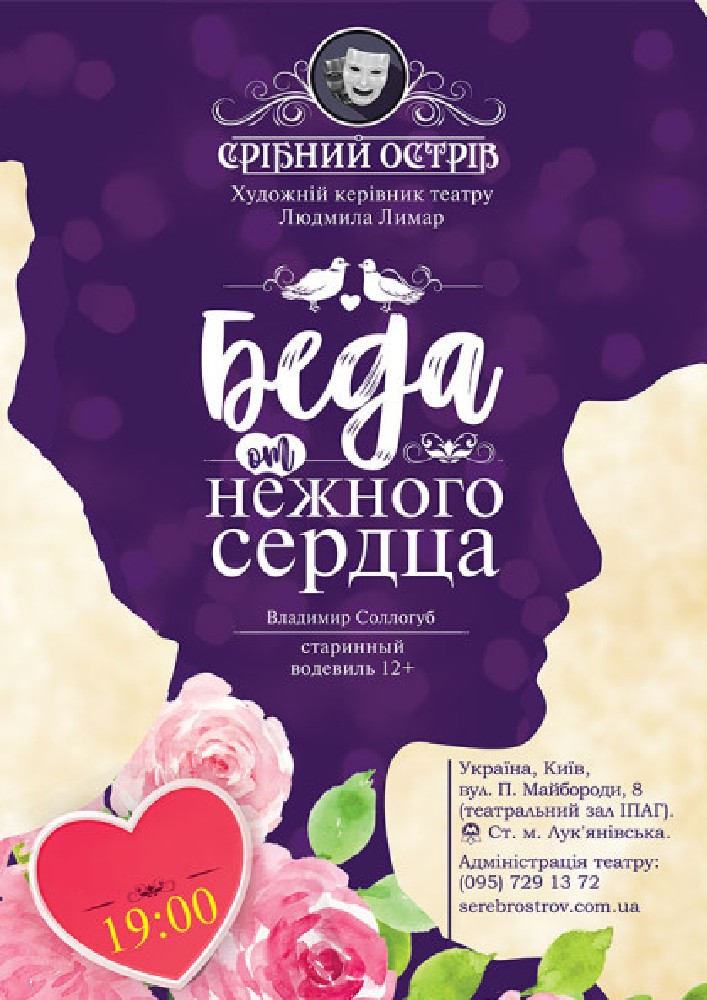 Беда от нежного сердца Киев