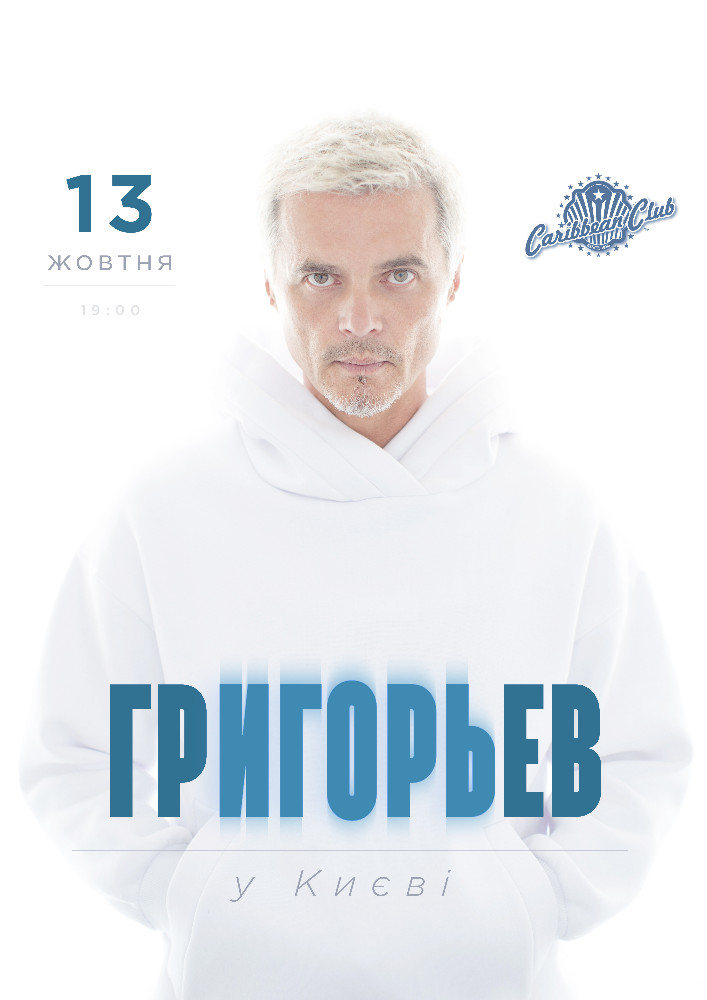 Ігор Григор'єв та Аттракцион Киев