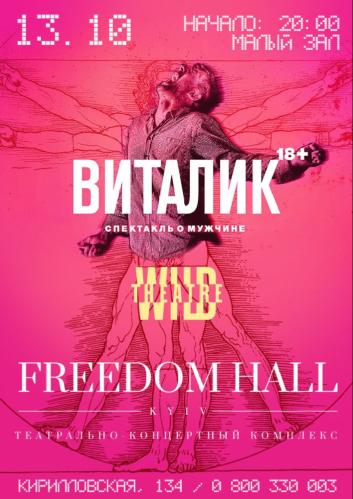 Виталик (Дикий театр) Киев