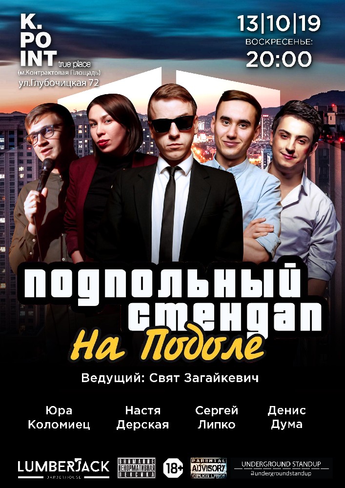 Подпольный Стендап / Underground Stand Up. На Подоле Киев