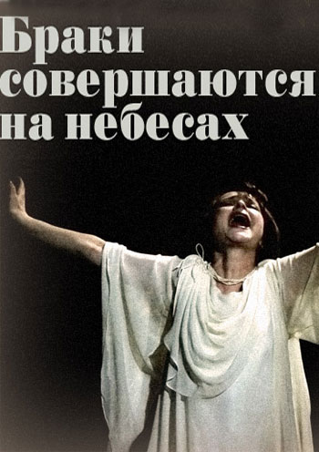 Браки совершаются на небесах Киев