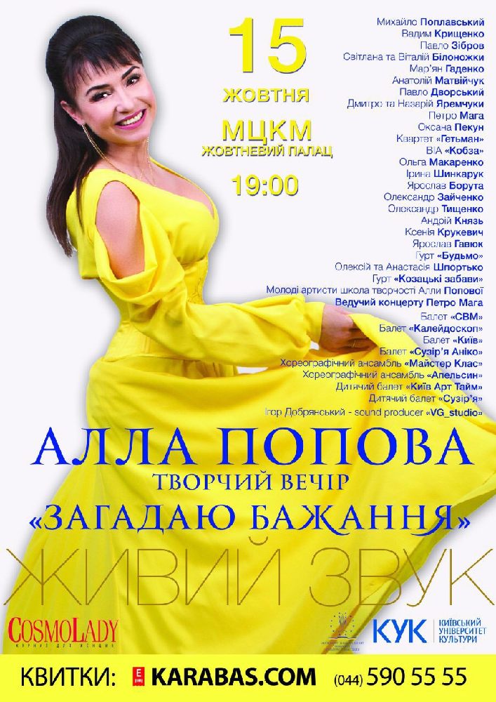 Алла Попова творчий вечір «Загадаю бажання» Киев