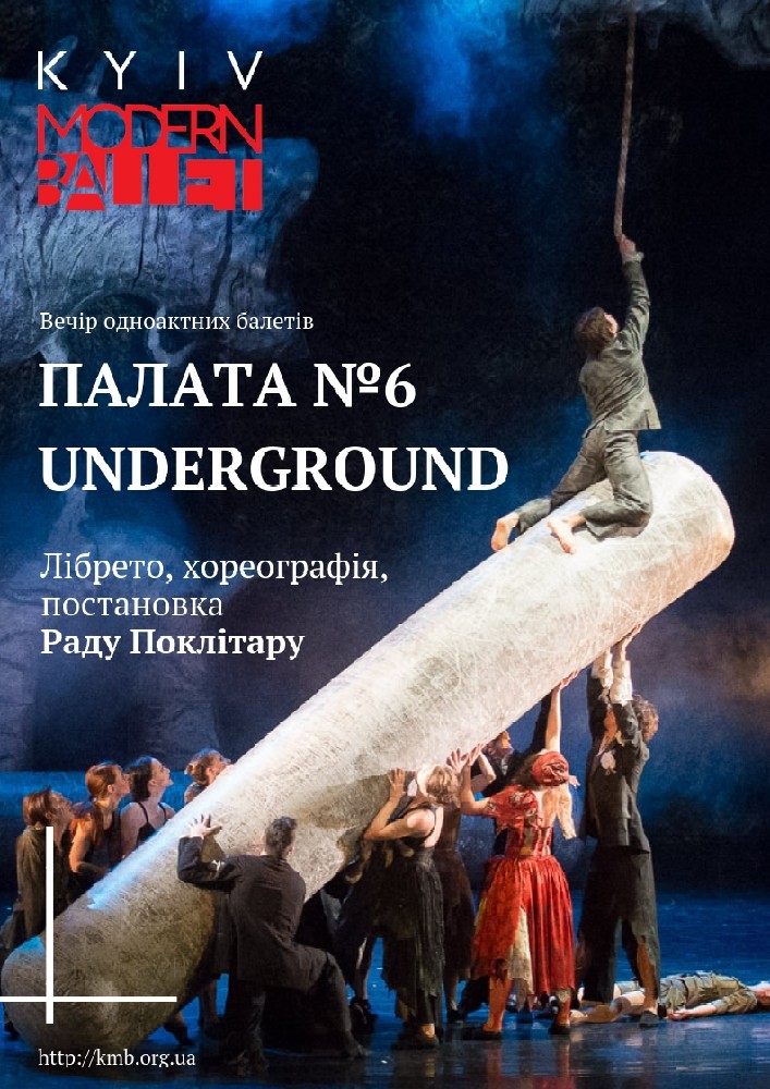 Театр «Киев Модерн-балет» Раду Поклитару. Палата №6. Underground Киев