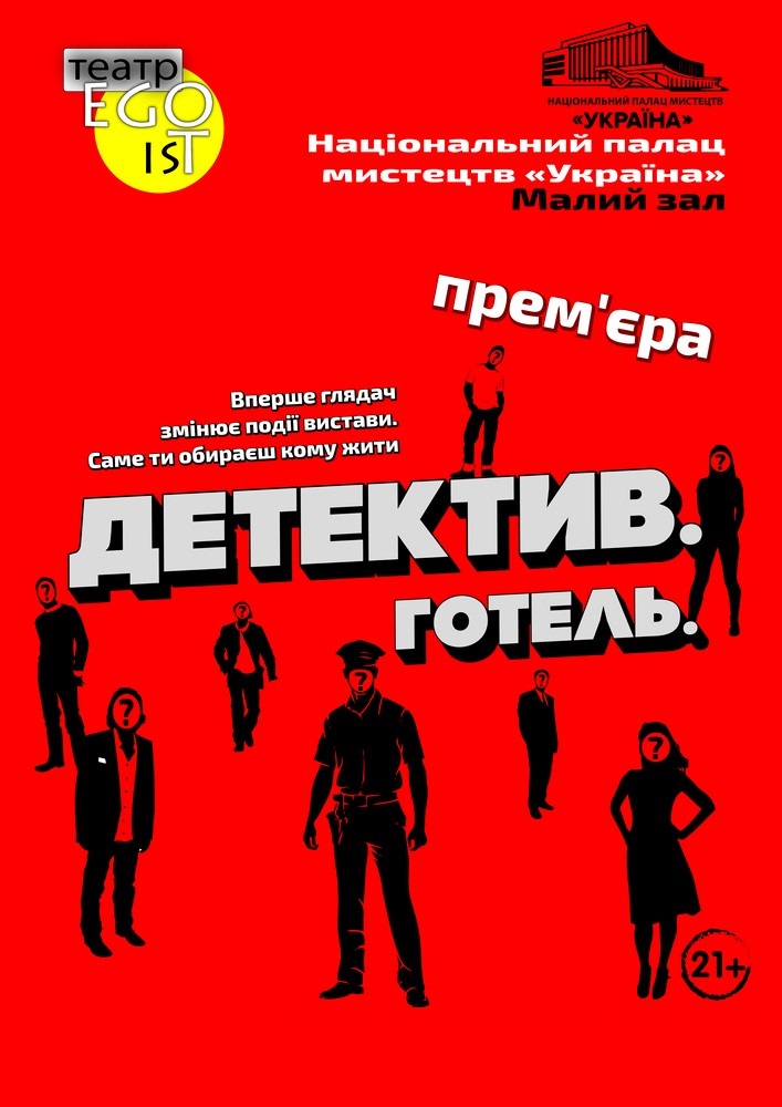 Детектив Отель Киев