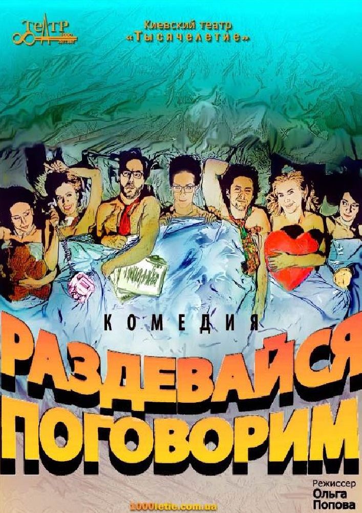 Раздевайся поговорим (Киевский театр «Тысячелетие») Киев