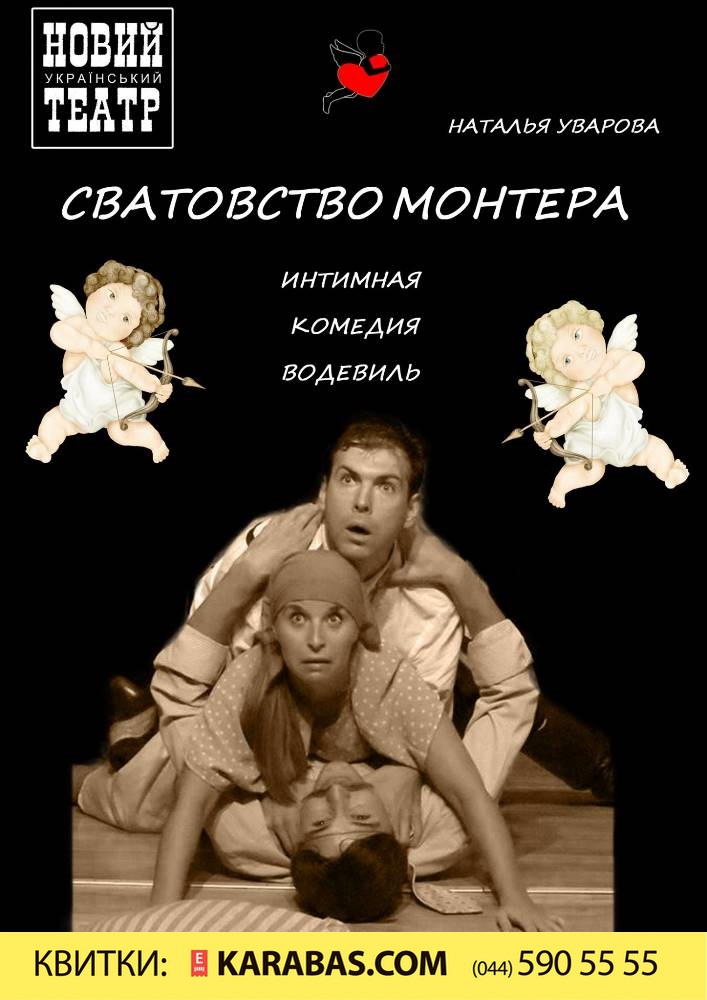 Сватовство Монтёра Киев