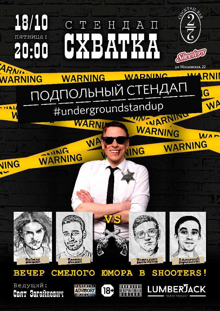 Подпольная Стендап Схватка Киев