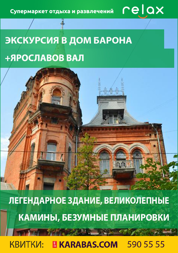 Экскурсия в Дом барона, Ярославов вал Киев